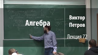 Лекция 72 | Алгебра | Виктор Петров | Лекториум