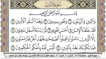 سورة التين مكتوبة عبد الله الكندري