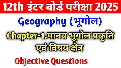 Class 12 Geography Chapter 1 Objective Question | मानव भूगोल प्रकृति एवं विषय क्षेत्र Class 12 Mcq