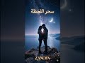 سحر اللحظة Sehr El Lahza Lebanese Romantic Pop ZANOFA
