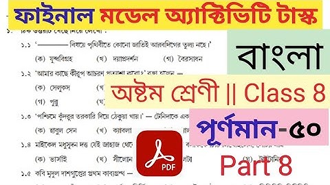 class 8 bengali model activity task compilation part 8 full marks 50