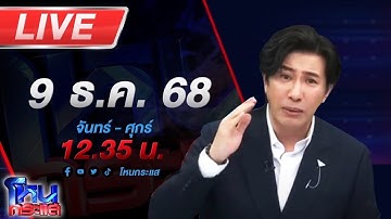 🔴LIVE โหนกระแส โค้ชกล้ามปู ยันผมตบแค่เฉียดๆ ไม่ได้มีเจตนา