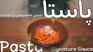 طرز تهیه پاستا دست ساز گوشت با سس مخصوص | How to Make Meat Pasta with Signature Sauce