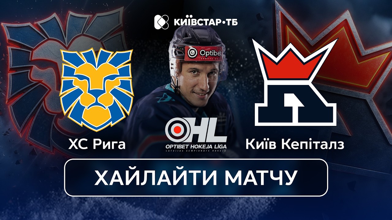 ХС Рига – Київ Кепіталз | Огляд матчу | Латвійська хокейна ліга