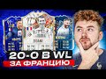 20-0 в WL за СБОРНУЮ ФРАНЦИИ ??? САМАЯ СИЛЬНАЯ КОМАНДА В WL !!!