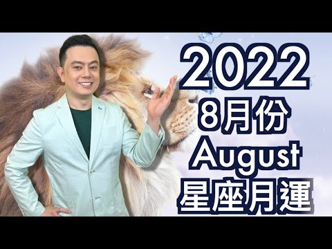 2022年8月份許睿光星座月運丨月初：火花四射，桃花朵朵，火象水象受加持，但有四個星座火藥味濃厚丨月中：人際角力激烈，工作財運振盪走高，星象兩好兩壞丨月底：工作財運，持續走高，愛情人際合夥停看聽