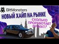 BitMonsters. Сколько проработает проект. Обзор проекта. Скам или топ?