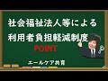 社会福祉法人による利用者負担額軽減制度
