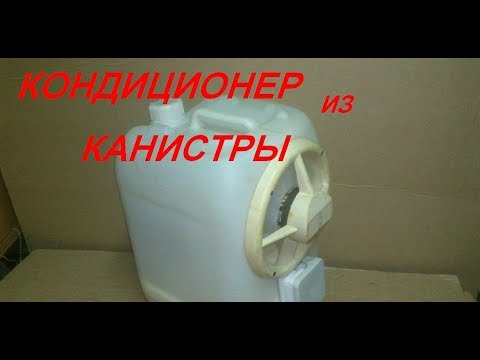 Самодельный кондиционер (испарительный охладитель) из пластиковой канистры.