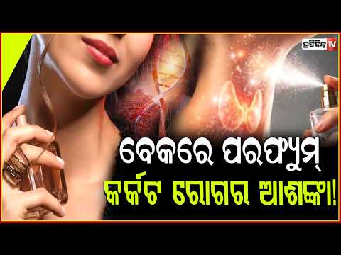 ବେକରେ ଲଗାଉଛନ୍ତି କି ପରଫ୍ୟୁମ, ସାବଧାନ !ବଢିପାରେ କ୍ୟାନ୍ସର ରୋଗର ଆଶଙ୍କା ! Perfumes can cause side effects