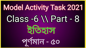 Class 6 History (ইতিহাস) Model Activity Task Part 8 2021, Model Activity Task Class 6 History Part 8