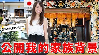 第一次公開我的家族背景🔥｜日本天皇也曾經住過!?朝5晚9原來是真的!｜Mana家族的身分竟然是..?【在日本系列🇯🇵 4】｜【我是Mana】