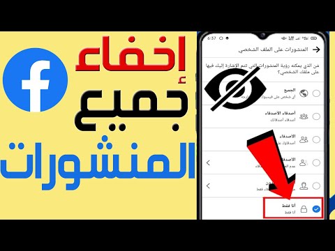 طريقه اخفاء جميع منشورات فيسبوك دون حذفها كيفية اخفاء جميع منشورات الفيس بوك دفعة واحدة 