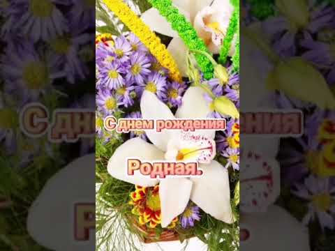 С Днем Рождения, ЛЮБИМАЯ! (Красивое романтическое поздравление)
