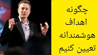 هدف‌گذاری هوشمند: راهنمایی کنجکاو برای تعیین اهداف قابل دستیابی و موفقیت‌آمیز!