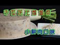 手做純米蘿蔔糕-台式小鮮肉蘿蔔糕 完整流程與配方分享 含字幕how to make a taiwanese radish cake full procedure.