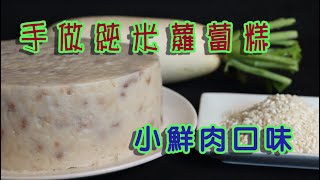 手做純米蘿蔔糕-台式小鮮肉蘿蔔糕 完整流程與配方分享 含字幕how to make a taiwanese radish cake full procedure.