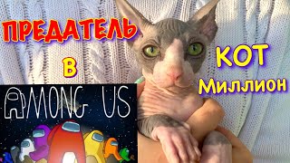 Кот МИЛЛИОН СТАЛ ПРЕДАТЕЛЕМ в AMONG US 😱 Among Us в РЕАЛЬНОЙ ЖИЗНИ