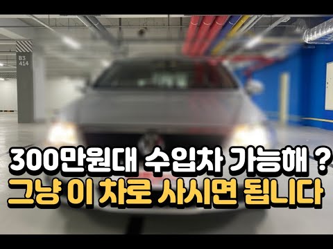 300만원대 멀쩡한 수입차를 찾아보자&amp;quot;심지어 플래그쉽정도의 옵션&amp;quot;탑재