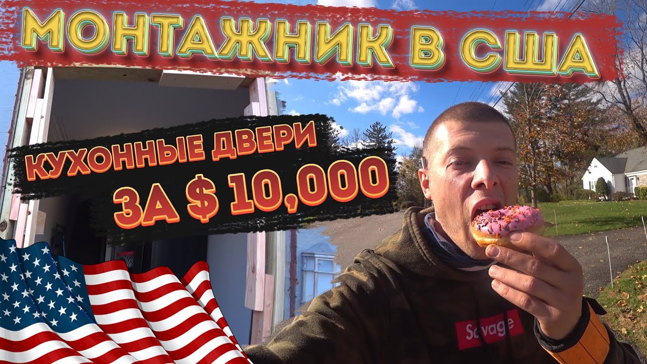 Работа монтажником в США / Чуть не завалило кирпичами - YouTube