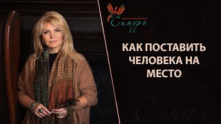 Как поставить человека на место?