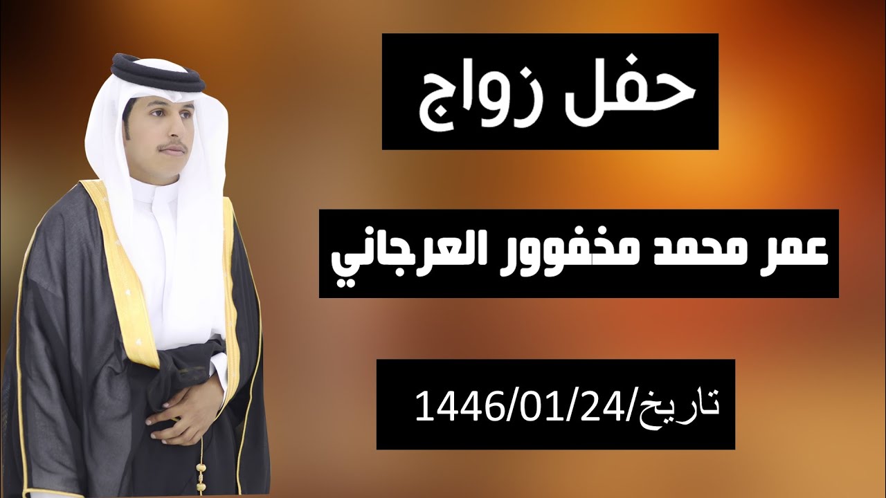 زواج/عمر محمد مخفور العرجاني