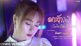 อกหักได้ไง (ไม่ได้เป็นอะไรกับเขา) - มินตรา น่านเจ้า【COVER VERSION 】