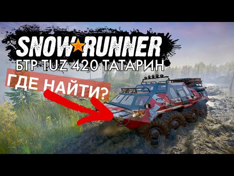 БТР TUZ 420 Татарин - Как найти эту машину? Гайд по игре SnowRunner