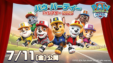『パウ・パトロール パウ・パーティー in シアター 2025』予告 |パウ・パトロール公式