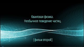 Квантовая физика. Урок 2. Свойства квантовых частиц. Квантовая физика. Урок 2. Свойства квантовых частиц.