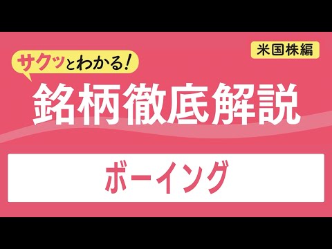 ボーイング【サクッとわかる！銘柄徹底解説＜米国株編＞】