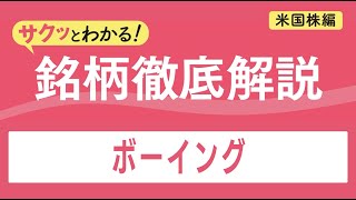 ボーイング【サクッとわかる！銘柄徹底解説＜米国株編＞】