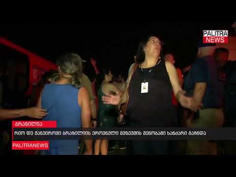 რიო დე ჟანეიროში ბრაზილიის ეროვნული მუზეუმის შენობაში ხანძარი გაჩნდა