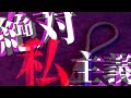 幻想ばっどえんど 『 絶対私主義 』 Music Video リリックビデオ