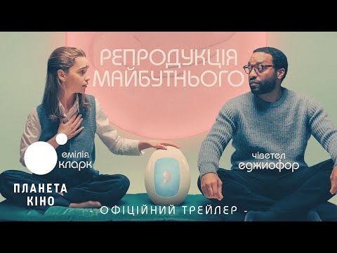 Репродукція майбутнього - офіційний трейлер (український)