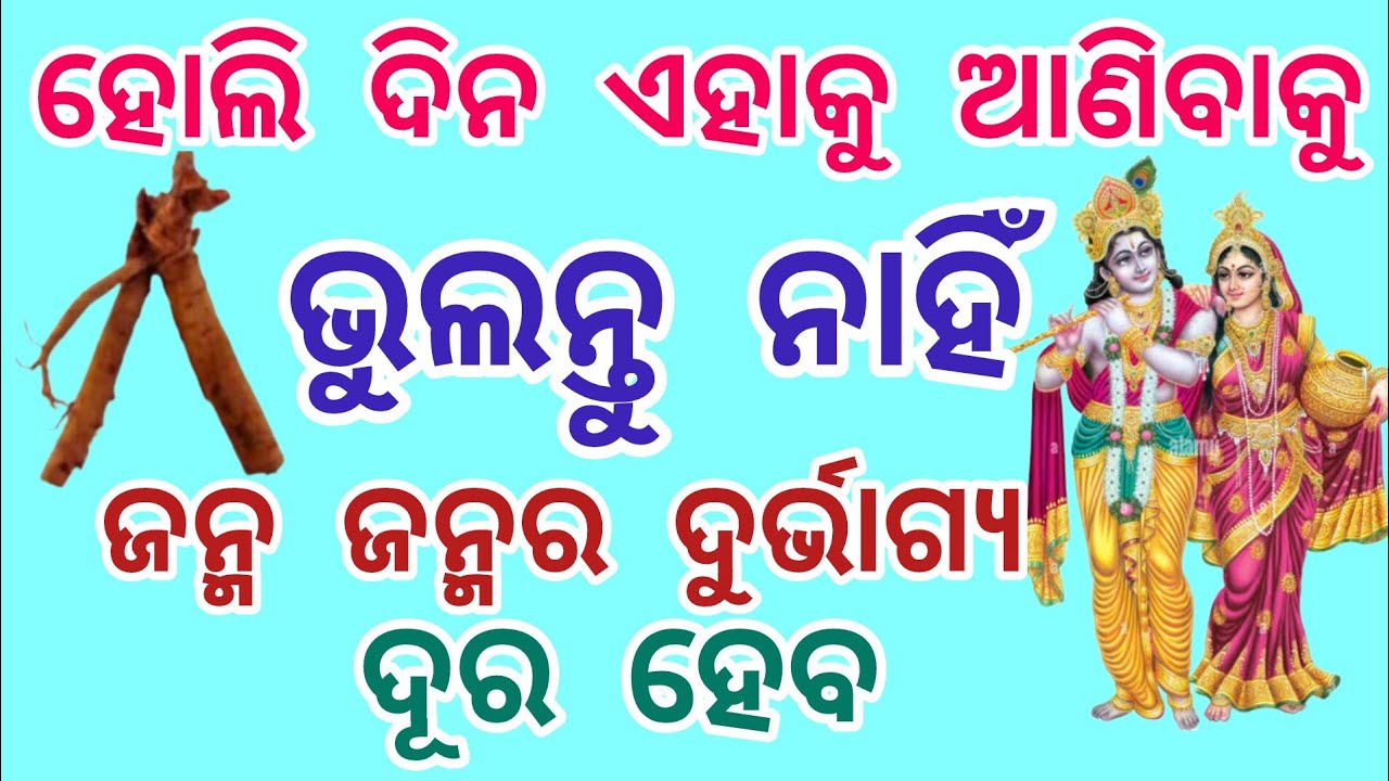 ହୋଲି ଦିନ ନେଇକି ଆସନ୍ତୁ ଏହି ଗଛର ଚେର, ଜନ୍ମ ଜନ୍ମର ଦୁର୍ଭାଗ୍ୟ ଦୂର ହେବ//Holi 2026
