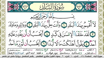 سورة البلد مكتوبة مشاري العفاسي Surah Al Balad Mishary Alafasy