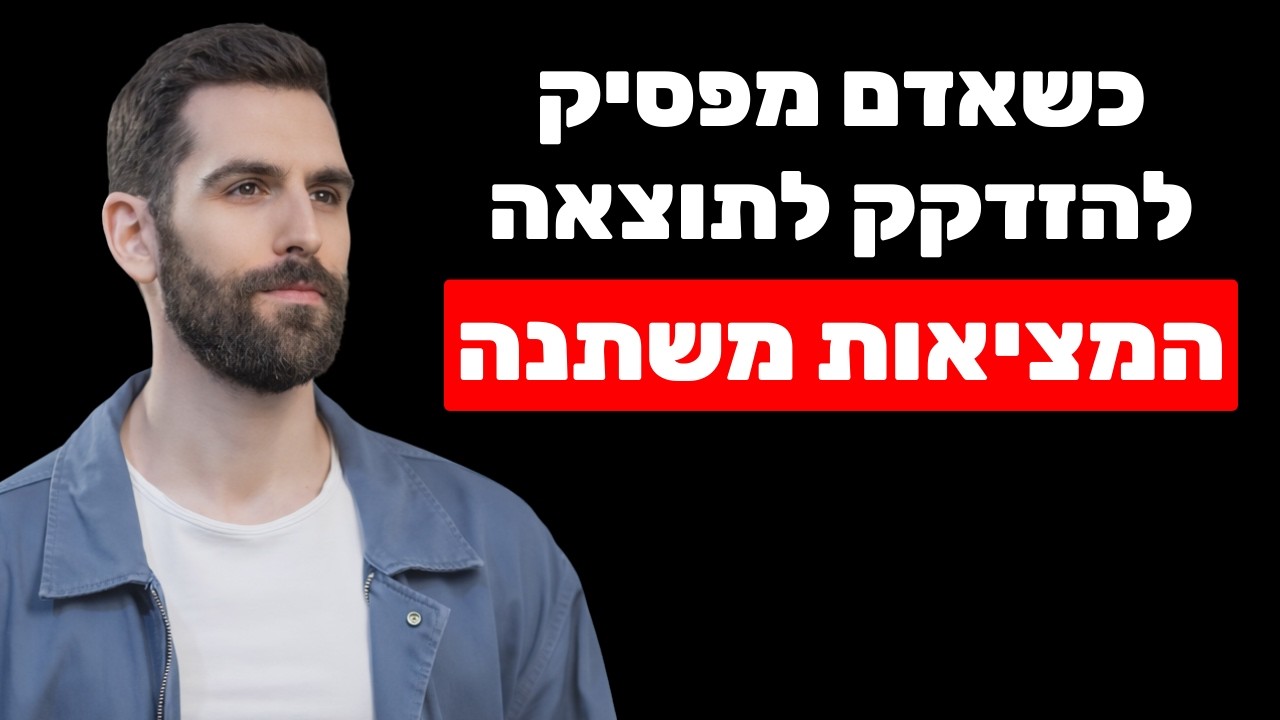 כולם מפספסים את הדבר הכי חשוב ביצירת מציאות והגשמה (8 שלבים מעשיים לשיפט במציאות)