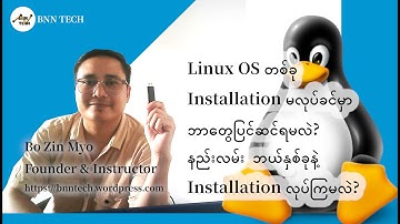 Linux OS တခု ကို Installation မလုပ်ခင် ဘာတွေလုပ်ရမလဲ?