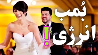 رقص عروس بی نظیر رقص عروس و داماد رقص الزفاف Wedding Dance baile de boda свадебный танец رقص شاد