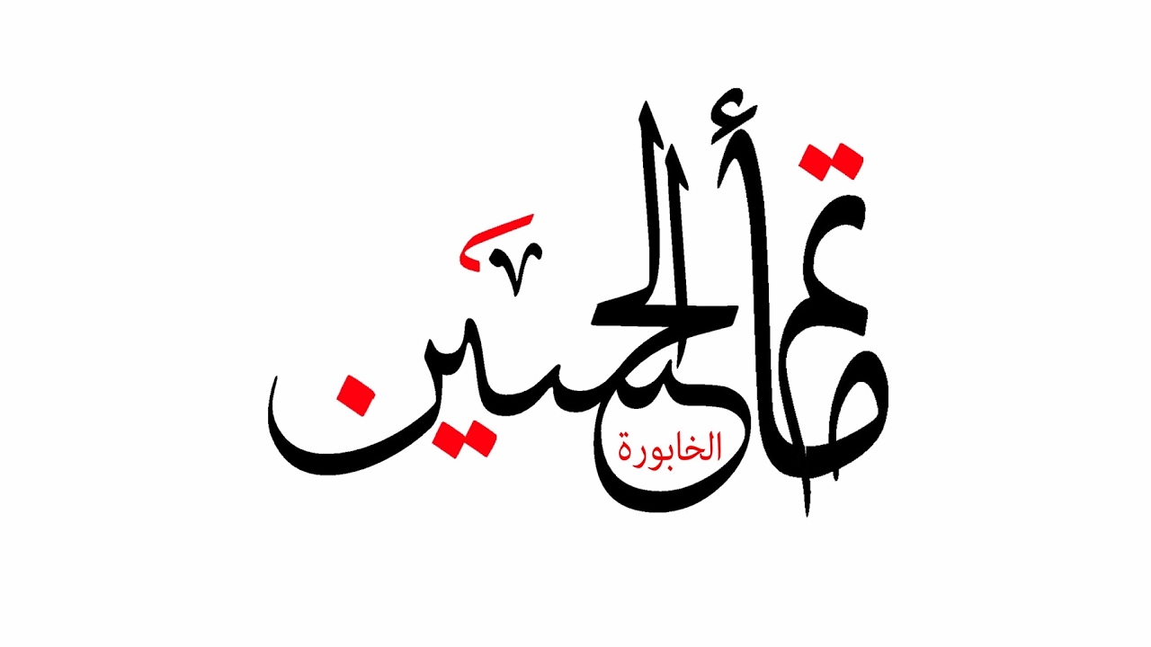 ليلة 27 صفر 1439 ه - مأتم الأمام الحسين - سلطنة عمان - الخابورة