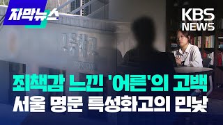 [자막뉴스] 죄책감 느낀 '어른'의 고백…서울 명문 특…