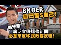 20240415D BNOer自己害S自己！懶沙塵廣泛宣傳這條新聞，必惹來反移民政客反噬！