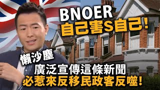 20240415D BNOer自己害S自己！懶沙塵廣泛宣傳這條新聞，必惹來反移民政客反噬！