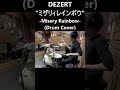 DEZERT - ミザリィレインボウ (Drum Cover) #Shorts