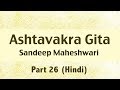 26 of 26 - Ashtavakra Gita by Sandeep Maheshwari I Hindi