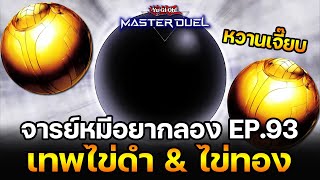 จารย์หมีอยากลอง EP:93 เทพไข่ดำ & ไข่ทอง สุดยอดเทพเลยนะเพื่อน | Yu-Gi-Oh! Master Duel #244