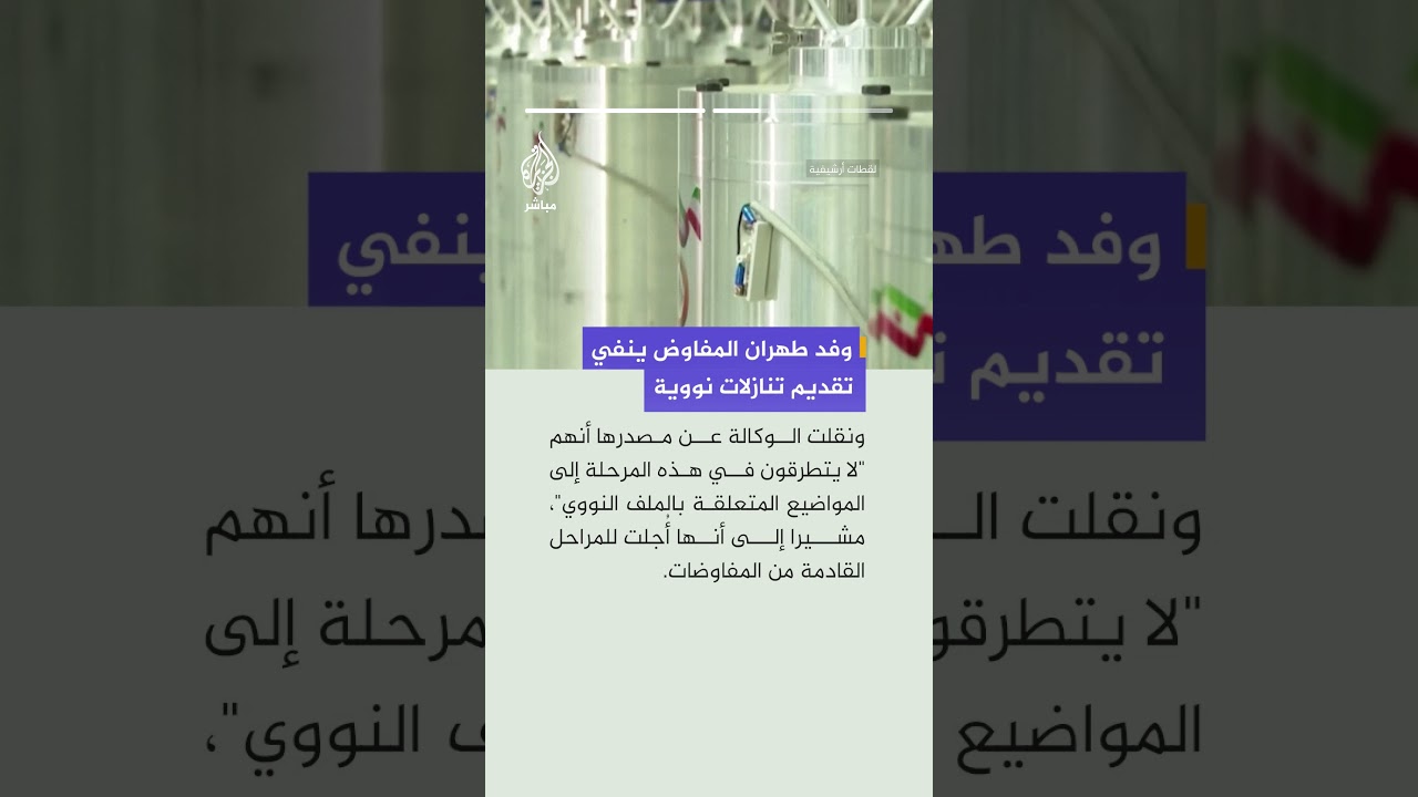 وكالة فارس عن مصدر بوفد إيران: لا صحة للتقارير عن موافقتنا على نقل جزء من مخزوننا النووي لدولة ثالثة