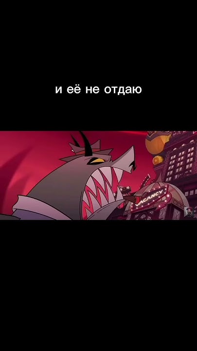 отель хазбин мемы 4 часть #hotelhazbin #мем - YouTube