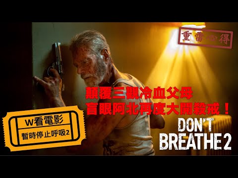 W看電影_暫時停止呼吸2(Don't Breathe 2, 屏住呼吸2, 禁室殺戮2)_重雷心得